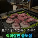 시그니처 102동 | 송도 회식장소 구워주는 고기맛집 직화장인 송도점 주차 방문 후기