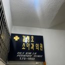 김정호소아과의원 | 김정호소아과 4차영유아검진/독감예방접종 후기(주차/소요시간 등)20231026