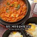 동탄매운등갈비찜돈심 | 동탄 한돈 김치찌개 맛집 ‘매운 등갈비찜 돈심’ 솔직 후기! 라면사리 무제한에 반숙란까지 퍼펙트...