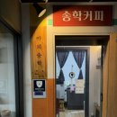 송학다방