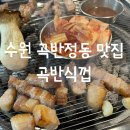 씨유 수원곡반정점 | [수원/곡반정동 맛집]곡반식껍