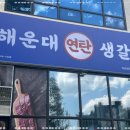 연탄생갈비 - 부평구 마곡로28번길 17 | 연탄생갈비