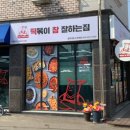 떡볶이 참 잘하는집 떡참(충청대점)