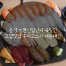 산업단지1길(풍산읍) | 음성 성본산업단지 유일한 초밥맛집 후타고스시 내돈내산