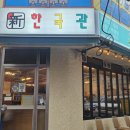 인제로170번길 | 분위기 좋은 어방동 삼겹살 신한국관 다녀온 후기
