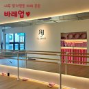 유연성UP발레 스트레칭 | 나주 빛가람동 바레 운동 바레업(Barre Up), 요즘 핫한 운동!