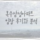 옥정마트약국 | 옥수삼성아파트 임장 후기, 실거주와 투자에 대하여 (2025년)