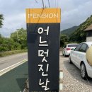 어느멋진날펜션 | [홍천 여행] 어느멋진날 펜션 🏠 낡았지만 재방문 의사 100%