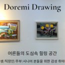 도레미드로잉