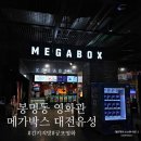어느 하루 | 봉명동 메가박스 대전유성 긴키지방의 어느 장소에 대하여 영화관람 후기