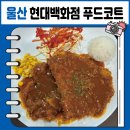 현대백화점 울산동구점 푸드코트 식당 아트박스 방문 후기