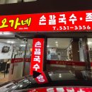 오가네손칼국수족발