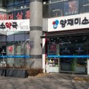 양재미소약국