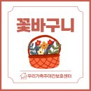 단원구노인복지관 | 안산 주간보호센터 인지활동 프로그램 | 어르신 꽃바구니 만들기 | 소근육 발달 여가활동 추천