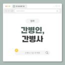지식인력개발형태 | 청주 간병인,간병사 실제 업무와 일자리 정보