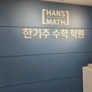 한기주수학2관학원