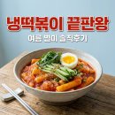 스텔라떡볶이서울 - 서대문구 증가로 150 | 스텔라 냉떡볶이 솔직 후기! 가격부터 맛있게 먹는 꿀팁까지 총정리
