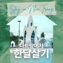 더코인 | 나트랑 한달살기 숙소 추천 TOP3 | 골드코스트·더코스타·파노라마 에어비앤비 비용&amp;장단점