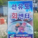 선유도활어회센타