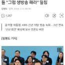 '예상 질문 거절' 윤두창에, 누리꾼들 '그럼 생방송 해라' 일침 이미지