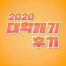 2020 대학깨기 졸업생 후기!!