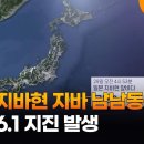 일본 지바현 지바 남남동쪽서 규모 6.1 지진 발생 / 연합뉴스TV (YonhapnewsTV) 이미지