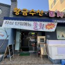 황금수산.포차