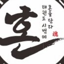 멋짐태권도 이미지