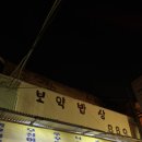 용산-386 | 숙대입구역 맛집 | 가성비 좋은 직장인 회식 추천 보약밥상