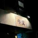 강남 한우 오마카세 추천 우시야 본점 B코스 솔직후기