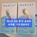 맥스컷 프로 후기! 효과와 부작용, 가격 정보까지
