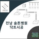 솔튼병원 이미지