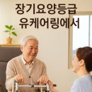 두이컨설팅 | 유케어링과 함께라면 장기요양등급 신청, 어렵지 않습니다