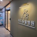 율하 위드동물병원 이미지