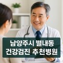 닥터에이치의원 | 남양주 별내동 건강검진 병원 추천 5곳｜수면내시경·초음파·공단검진·실비청구까지