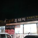 제주도 - 흑돼지 이미지