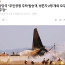 소방당국 &#34;무안공항 추락 탑승객, 생존자 2명 제외 모두 사망 추정&#34; 이미지