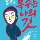 [탐-신간안내] (탐 청소년 문학 19) 복수는 나의 것 이미지