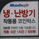 워시앤조이셀프빨래방용인둔전점