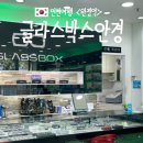 글라스박스안경콘택트 | 글라스박스안경 검단 안경점 검단사거리 안경 렌즈 싼곳