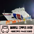 신한여객(주) 노동조합 | 울릉도 여행 :) 울릉크루즈 2인실(VIP룸) &amp; 6인실 객실 후기 뷔페까지 다녀왔어요^^