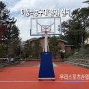 [우리스포츠산업]경민대학교_이동식농구대(철재) 설치