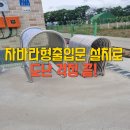 진주-천전-비상-18 | 자바라형출입문 설치로 도난 걱정 끝! 단 2시간 완공