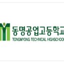 동명공업고등학교 이미지