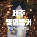 라도태양광발전소 | 제주 빛의벙커 클림트ㅣ전시 핫플레이스 방문 후기