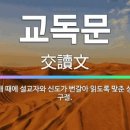 [영상예배를 위한 파워 포인트] 교독문 전체 이미지
