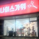 나이스가위 이미지
