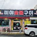 비야숯불구이 이미지