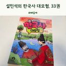 초등 역사책 추천 설민석의 한국사 대모험 33 광해군편
