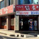 옛추억닭곰탕